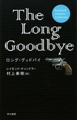 ロング・グッドバイ (Raymond Chandler Collection)／レイモンド・チャンドラー