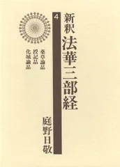 庭野日敬論　戸頃重基 庭野日敬論(戸頃重基) / 古本、中古本、古書籍の通販は「日本の