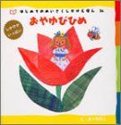 おやゆびひめ (はじめてのめいさくしかけえほん 34)