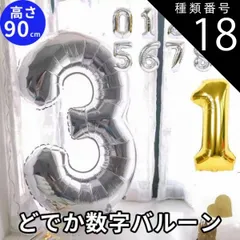 種類18:シルバー/7 大きい数字 バルーン 100日祝い 飾り 誕生日 風船  0歳 1歳 飾り付け バルーン  誕生日 パーティに 男の子 キッズ 子供 ベビー 装飾 記念写真 バースデーバルーン 米寿 喜寿 敬老の日 2歳 3歳 4歳  記念日 思い出 