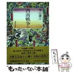 2024年最新】西南戦争の人気アイテム - メルカリ