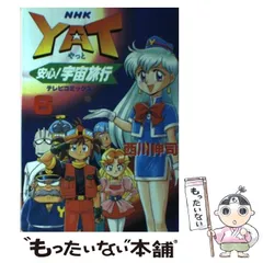 Amazon.co.jp: YAT安心宇宙旅行 6 (テレビコミックス) : 西川
