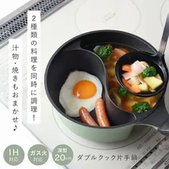 仕切り鍋 ダブルクック 片手鍋 20cm 2品 同時調理 時短 深型 IH対応 深い ガス火 ふっ素加工 勾玉型 マルチ鍋 パスタ鍋 味噌汁鍋 軽量 味変 仕切りフライパン おしゃれ かわいい オリーブ アーネスト 送料無料 多機能 家族向けのサムネイル