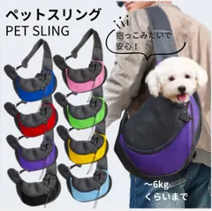 ペット ショルダーバッグ 抱っこ紐 ドッグスリング ペットスリング スリング 抱っこひも 犬 猫 おしゃれ いぬ ねこ ペットバッグ