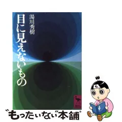 2023年最新】湯川秀樹の人気アイテム - メルカリ