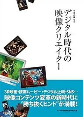 デジタル時代の映像クリエーター (キネマ旬報ムック)