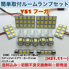 2024年最新】フーガ Y51 ルームの人気アイテム - メルカリ