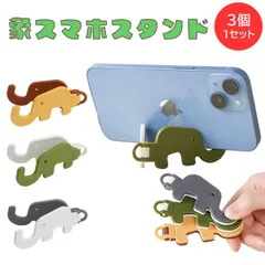 スマホスタンド スマートフォン スタンド 3個セット 折りたたみ コンパクト かわいい 象 アニマル 卓上 iPhone PR-ZOU11