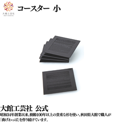 【大館工芸社】コースター（小）5枚組 秋田杉 コースター 皿 一部ブラスト加工 菓子置き 四角 四角形 軽い 家使い 職場使い