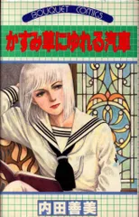 内田善美表紙イラスト　集英社　ぶーけ昭和54年6月8月号 内田善美 「ぶ～け」表紙イラスト① 昭和53年9月号～昭和54年4月