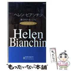 楽天ブックス: 振り向けばいつも - パリから来た恋人2 - ヘレン