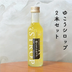 無添加　ゆこうシロップ　5倍希釈　200ml×2本