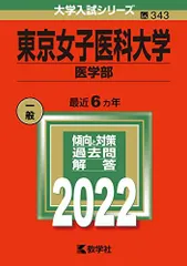 2025年最新】東京女子医科大学赤本の人気アイテム - メルカリ