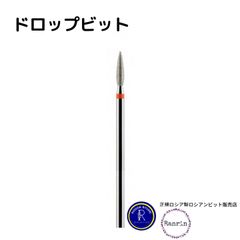ドロップビット