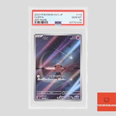 ポケモンカード ピィ AR 113/108 SV3 拡張パック 黒炎の支配者 PSA10 107751939 シングルカード ポケカ Pokemon ポケットモンスター 鑑定品