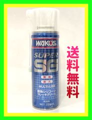 新品　WAKO'S（ワコーズ） SSG-A スーパーシリコーングリスA281　220ml