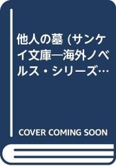 他人の墓 (サンケイ文庫 ス 1-1 海外ノベルス・シリーズ)／アリソン スミス