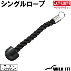 シングルロープ / 送料無料 筋トレ トレーニング器具 ケーブルアタッチメント ベンチプレス フィットネス [WILD FIT ワイルドフィット]