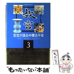 2024年最新】NHK 故宮の至宝の人気アイテム - メルカリ