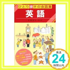ひとり歩きの会話集 英語_02