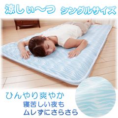 【新品・未開封】夏用 シーツ 涼しぃ～つ　シングルサイズ‐180×90cm 敷きパッド 冷感 涼感 ひんやり 熱帯夜 夏 猛暑 残暑 熱中症対策 熱 吸収 快適 睡眠 ハニカム構造 洗濯 丸洗い