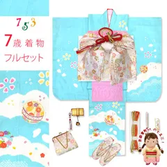 七五三 7歳 女の子 着物セット 日本製 正絹 本絞り 総刺繍 絵羽付け 四つ身の着物と結び帯 フルセット「水色、鞠」HYS236i28734PP