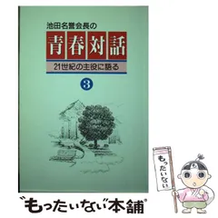 2024年最新】青春対話 池田大作の人気アイテム - メルカリ