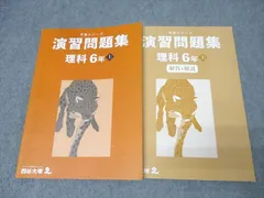 四谷大塚 6年 予習シリーズ 演習問題集 上 341114-2 テキスト 2023 023M2B