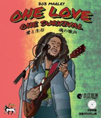 ODRM8018 オールデイズ音庫『ONE LOVE, ONE SURVIVAL：愛と生存、魂の歌声』
