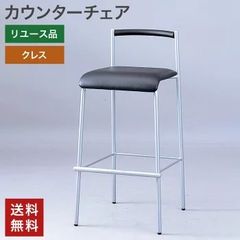 中古 カウンターチェア 1脚 黒 クレス バーチェア リビング ダイニング モダン シンプル スタイリッシュ 高級感 送料無料