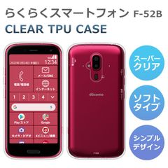 TPUケース らくらくスマートフォン F-52B ケース らくスマ F-52B スマホケース 5G カバー スーパークリア TPU 透明 シンプル 富士通 らくらくスマホ スマホカバー