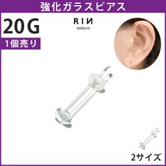 【凛公式】透明ピアス ガラスピアス 20G 強化ガラス 軟骨ピアス ボディピアス つけっぱなし ピアス 透明 クリア 金属アレルギー