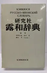 Amazon.co.jp: 研究社 露和辞典[携帯版] : 東郷 正延, 染谷 茂
