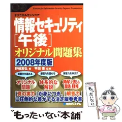 情報セキュリティ「午後」オリジナル問題集 テクニカルエンジニア ２００８年度版 /秀和システム/野崎高弘（単行本） 中古】 情報セキュリティ「午後」オリジナル問題集 テクニカル