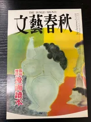 ★希少 文藝春秋 漫画読本 22冊セット 昭和レトロ 60年代 70年代 古書 ☆希少 文藝春秋 漫画読本 22冊セット 昭和レトロ 60年代 70年代