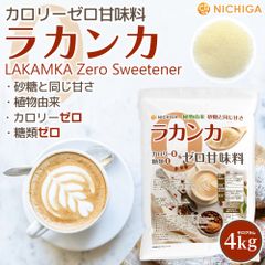 【NICHIGA／ニチガ公式】ラカンカ カロリーゼロ甘味料 4kg 砂糖と同じ甘さ 糖類0 植物由来 カロリー0 LAKAMKA Zero Sweetener TK1