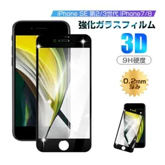 【2枚セット】iPhoneSE第3世代 iPhone SE 第2世代 iPhone7 iPhone8 強化ガラスフィルム ガイド枠付き 液晶保護 全面保護シール 3D ソフトフレーム ガラスカバー スマホ画面保護 スクリーンガラス膜