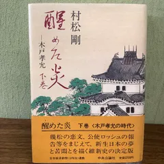 2024年最新】木戸孝允の人気アイテム - メルカリ