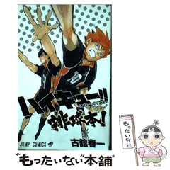 【中古】 ハイキュー！！ コンプリートガイドブック 排球本！ （ジャンプ コミックス） / 古舘 春一 / 集英社