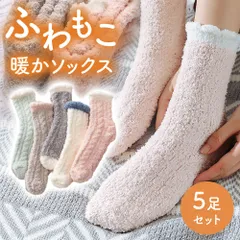 レディース 靴下 もこもこ ソックス 5足セット ルームソックス あったか靴下 プレゼント 冷え対策 ソックス 暖かい おしゃれ ロークルー カラフル 大人 かわいい 冷房対策 保温 厚手 防寒対策 冷え 冷え性対策