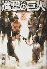 2025年最新】進撃の巨人29 特装版の人気アイテム - メルカリ