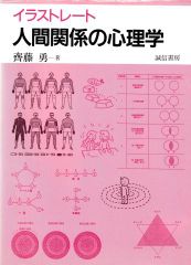 イラストレート人間関係の心理学