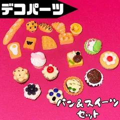 デコパーツ ミニチュア パーツ サンプル スイーツ 食べ物 セット パン ドールハウス ディスプレイ フード ハンドメイド ケーキ