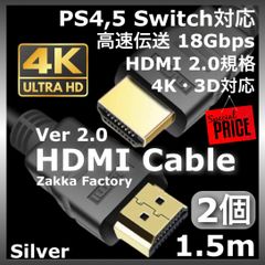 2本 1.5m 4K HDMIケーブル / 高品質Ver2.0 HDMIケーブル HDMI  音声 映像 ケーブル Switch スイッチ PS3 PS4 PS5 ゲーム パソコン テレビ モニター プロジェクター 接続