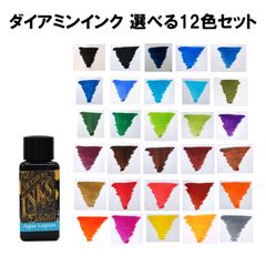☆☆再値下げ☆まとめ買いでお得な50％OFF！DIAMINE(ダイアミン)　ボトルインク　30ml　選べる12色セット！