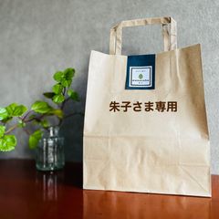 朱子さま専用セット
