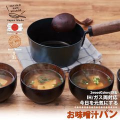 藤田金属 日本製 5/31 今日を元気にする お味噌汁パン 16cm 鉄鍋 味噌汁鍋 味噌汁 鍋 ガス火 IH対応 小鍋 片手鍋 なべ 鉄製 鉄分 補給 ハードテンパー加工 ブナ ウォルナット 無垢素材 六角グリップ 天然木 シーズニング済 区分60S