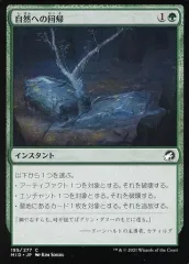 【中古】マジックザギャザリング 195/277[C]：【MID】自然への回帰/Return to Nature