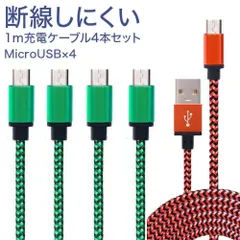 断線しにくい 充電ケーブル 4本 microUSB Android L26