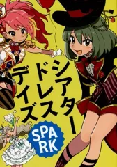 【中古】男性向一般同人誌 ≪ミリオンライブ（アイマス）≫ シアタードレスデイズ SPARK / きだゆー / うなどん